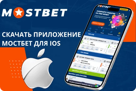 Как скачать Mostbet на iPhone и iPad